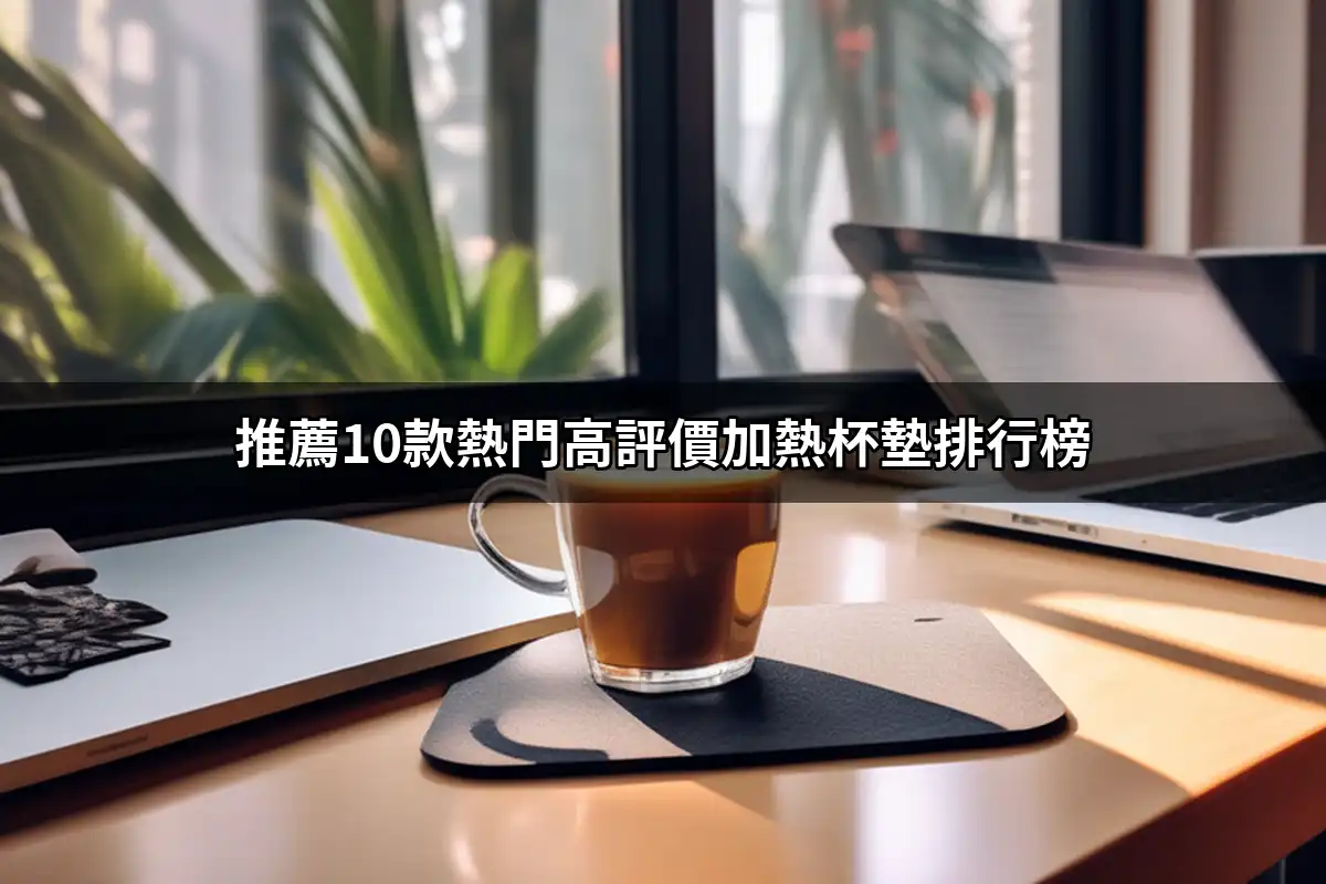 heated-coaster-recommendation